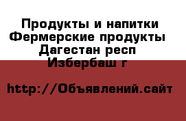 Продукты и напитки Фермерские продукты. Дагестан респ.,Избербаш г.